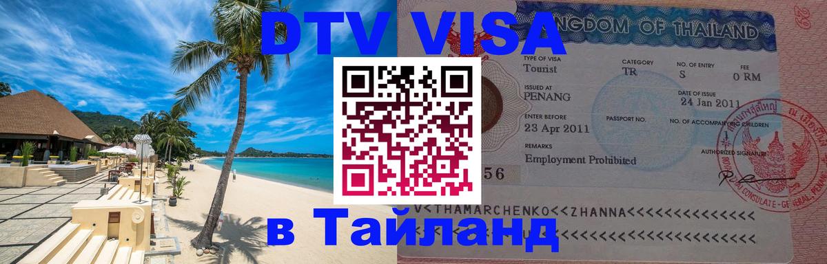 Visa ДТВ Тайланд помощь Псков 