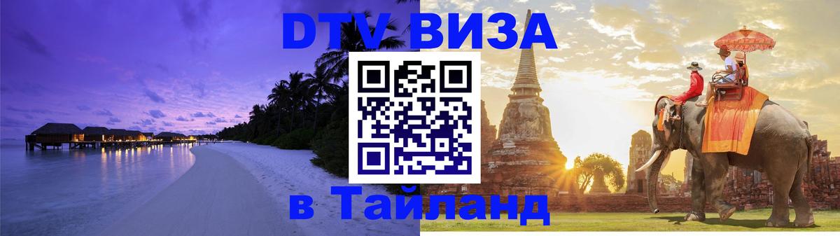 Цены на DTV визу в Таиланд — пакеты услуг, достаточно даже паспорта - 05.10.2025 