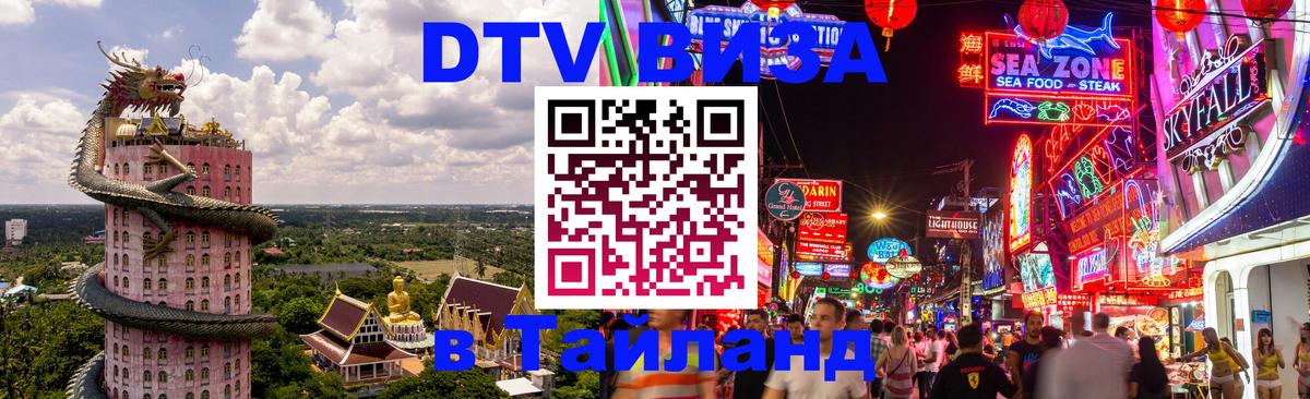 DTV Visa Тайланд купить 